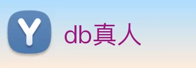 db真人 logo